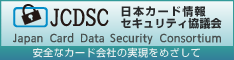 JCDSC 日本カード情報セキュリティ協議会