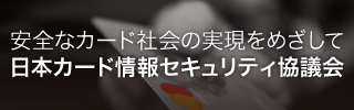 日本カード情報セキュリティ協議会